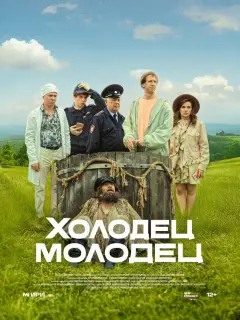 Холодец-молодец российский сериал